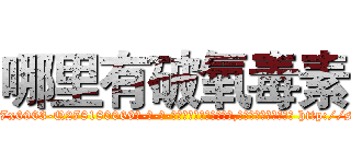 哪里有破氧毒素 (哪里有破氧毒素【电-186x2687x6963-Q278180069元-吉-药-业】我们做的是长期生意,靠的是老客户长期支持 http://sngk.net/gSlsDe
)