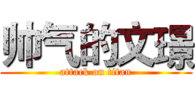 帅气的文璟 (attack on titan)
