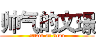 帅气的文璟 (attack on titan)