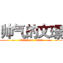 帅气的文璟 (attack on titan)