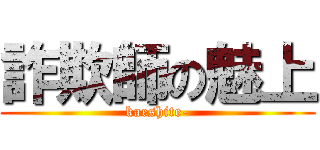 詐欺師の魅上 (kaeshite-)