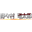 野々村 竜太郎 (泣き乱し潔白主張)