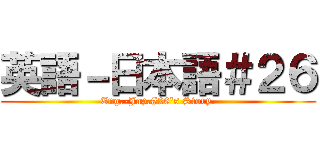 英語－日本語＃２６ (Eng.-Jap.#26's Story.)