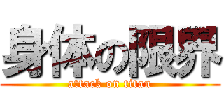 身体の限界 (attack on titan)