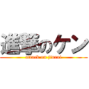 進撃のケン (attack on jinrai)