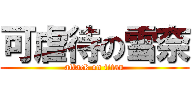 可虐待の雪奈 (attack on titan)