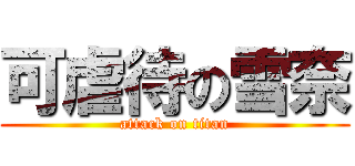 可虐待の雪奈 (attack on titan)