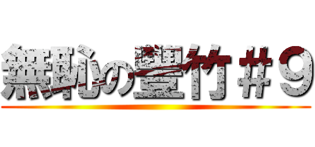 無恥の豐竹＃９ ()