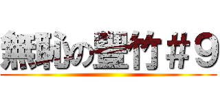 無恥の豐竹＃９ ()