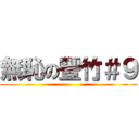 無恥の豐竹＃９ ()