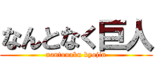 なんとなく巨人 (nantonaku kyojin)