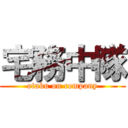 宅務中隊 (otaku on company)