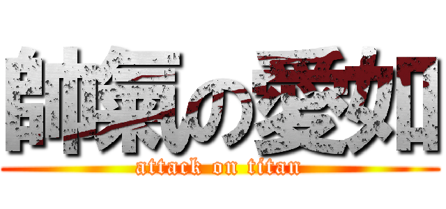 帥氣の愛如 (attack on titan)