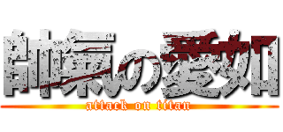 帥氣の愛如 (attack on titan)