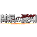 帥氣の愛如 (attack on titan)