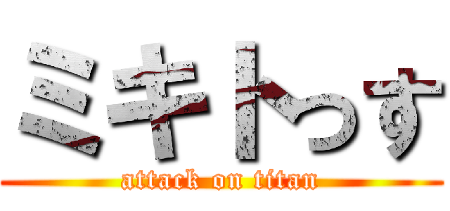 ミキトっす (attack on titan)