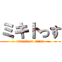 ミキトっす (attack on titan)