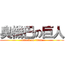 臭機巴の巨人 (attack on titan)