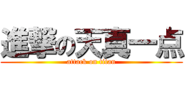 進撃の天真一点 (attack on titan)