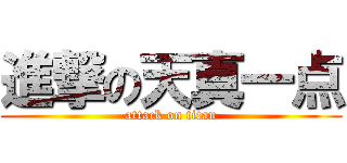 進撃の天真一点 (attack on titan)