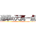 進撃の天真一点 (attack on titan)