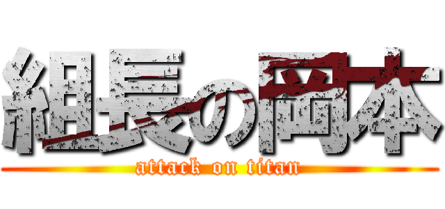 組長の岡本 (attack on titan)