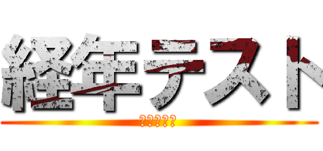 経年テスト (目標シート)