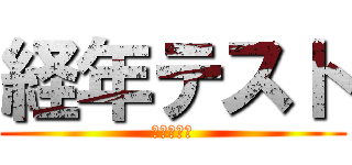 経年テスト (目標シート)