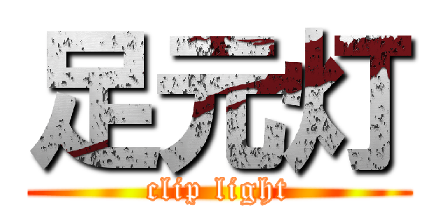 足元灯 (clip light)