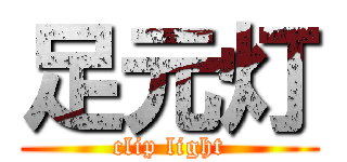 足元灯 (clip light)