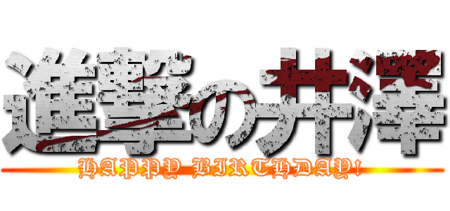 進撃の井澤 (HAPPY BIRTHDAY!)