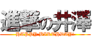 進撃の井澤 (HAPPY BIRTHDAY!)