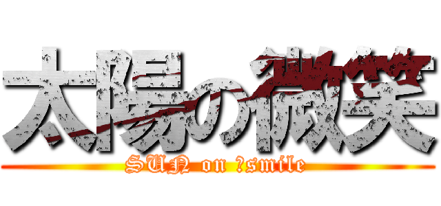 太陽の微笑 (SUN on 	smile)