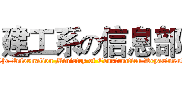 建工系の信息部 (The Information Ministry of Construction Department)