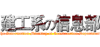 建工系の信息部 (The Information Ministry of Construction Department)