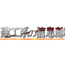 建工系の信息部 (The Information Ministry of Construction Department)