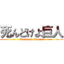 死んどけよ巨人 (Kurabare Giants)