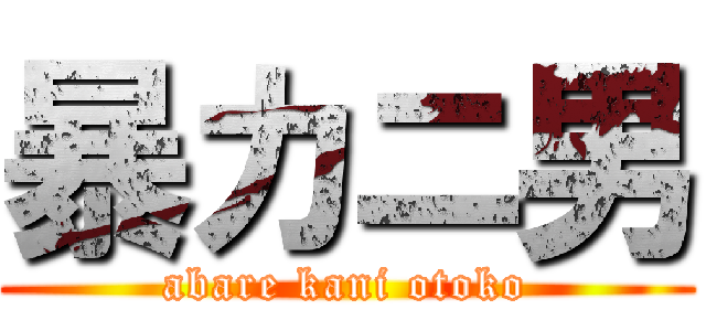 暴カニ男 (abare kani otoko)
