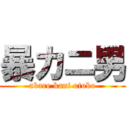 暴カニ男 (abare kani otoko)