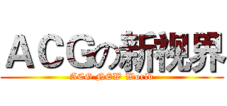 ＡＣＧの新视界 (ACG NEW World)