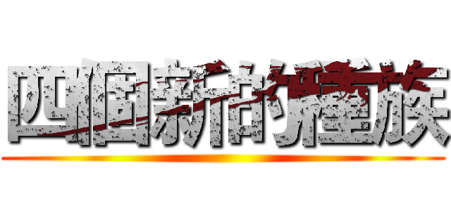 四個新的種族 ()