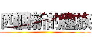 四個新的種族 ()