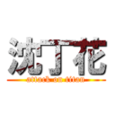 沈丁花 (attack on titan)