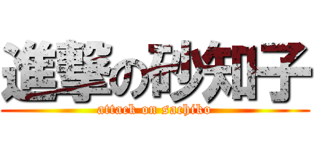 進撃の砂知子 (attack on sachiko)