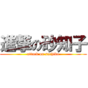 進撃の砂知子 (attack on sachiko)