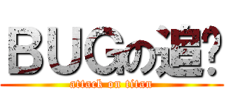 ＢＵＧの追擊 (attack on titan)