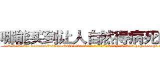 哪能买到让人自然得病死的药 (哪能买到让人自然得病死的药【电-186x2687x6963-Q278180069元-吉-药-业】我们做的是长期生意,靠的是老客户长期支持 http://sngk.net/gR24gj
)