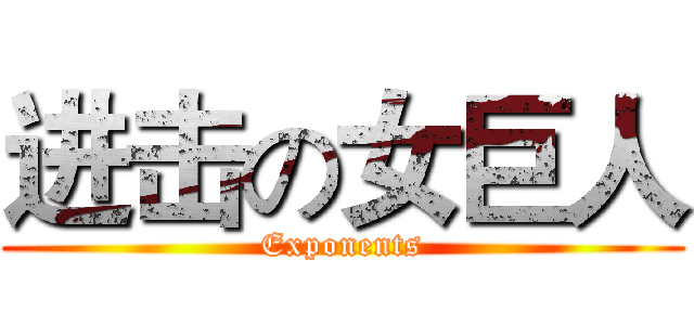 进击の女巨人 (Exponents)