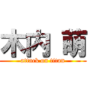 木内 萌 (attack on titan)