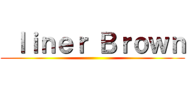  ｌｉｎｅｒ Ｂｒｏｗｎ ()